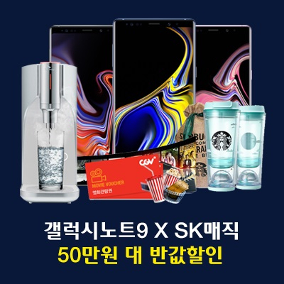 블루폰 특별 할인 행사 진행, "SK매직 얼음정수기, 직수정수기 렌탈시 노트9 반값할인"