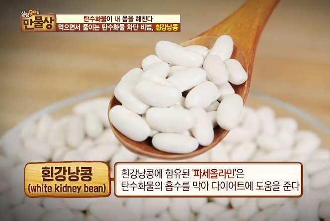 만물상 흰강낭콩 다이어트 '삶는법과 효능'은?