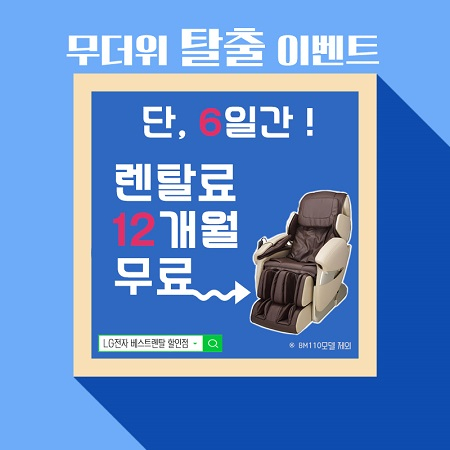 LG전자베스트렌탈할인점, 안마의자렌탈 'LG 안마의자렌탈' 단6일 기간한정 12개월 렌탈료 면제EVENT