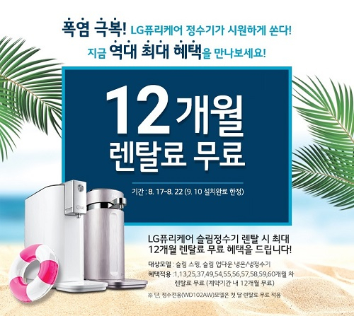 LG전자렌탈센터, LG정수기렌탈 6일동안 12개월 렌탈료 무료∙경품추첨 이벤트 진행