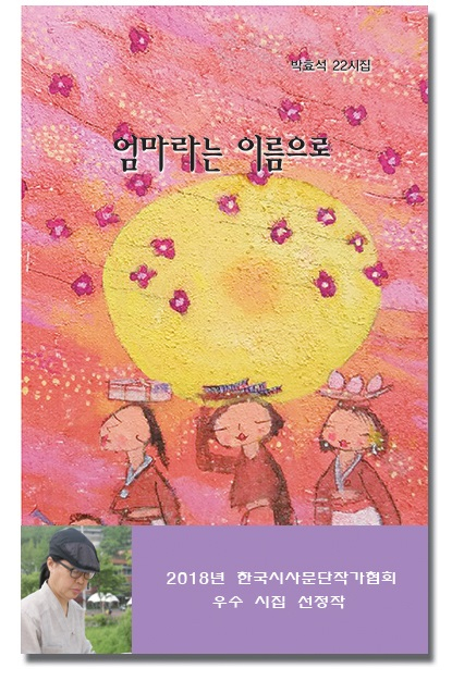 박효석 시인 '엄마라는 이름으로' 출간