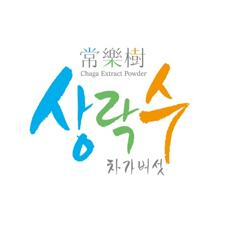 베툴린, 베툴린산 추출 기술 특허 등록으로 단점 보완한 차가버섯 추출분말 생산 중인 '상락수'