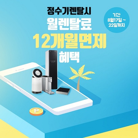 LG전자렌탈 총판센터 폭염 극복 Event "정수기, 안마의자 1년 무료 & LG전자제품 47개월 렌탈료 면제 진행"