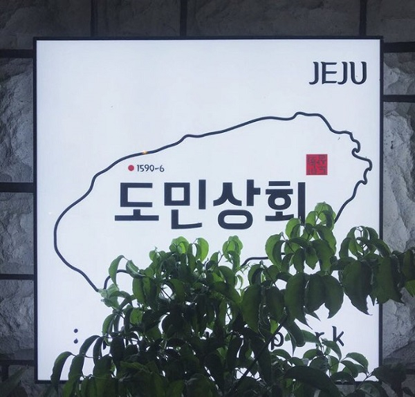 시원한 해수욕 후 즐기는 든든한 한끼, 제주 애월 인근 협재흑돼지맛집 '도민상회 본점'