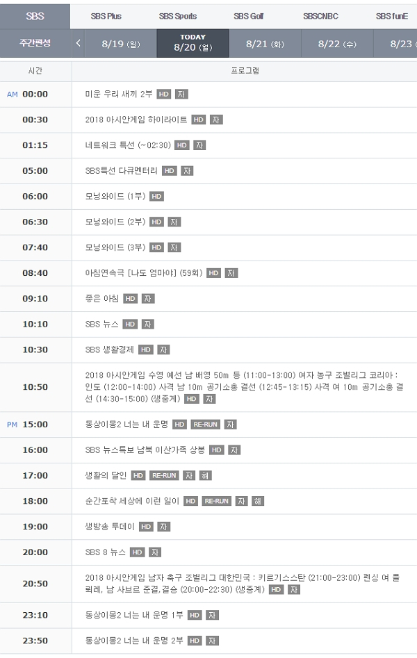 [TV편성표] 20일 아시안게임 결방 프로그램은? 지상파, tvN, JTBC 드라마·예능 월요일 편성표 모음