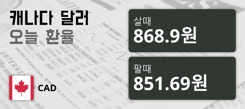 [환전환율] 21일 캐나다 달러 팔때 868.9원, 살때 851.69원 ▼-0.18%감소