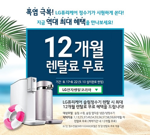 LG전자렌탈코리아, LG퓨리케어 공기청정기 렌탈 10개월 무료 및 엘지 안마의자 렌탈, 정수기 렌탈 각 12개월 무료 등 역대급 이벤트 마감임박