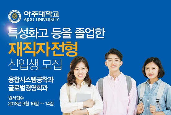 아주대학교 특성화고 등을 졸업한 재직자 전형으로 2019학년도 신입생 모집 시작