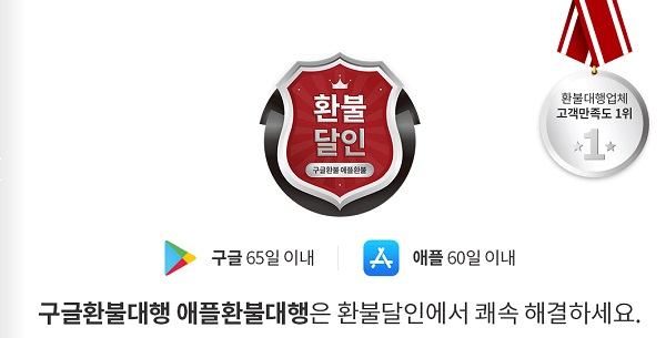 구글, 애플 환불대행, 합법적으로 신속하게 진행하는 '환불달인'