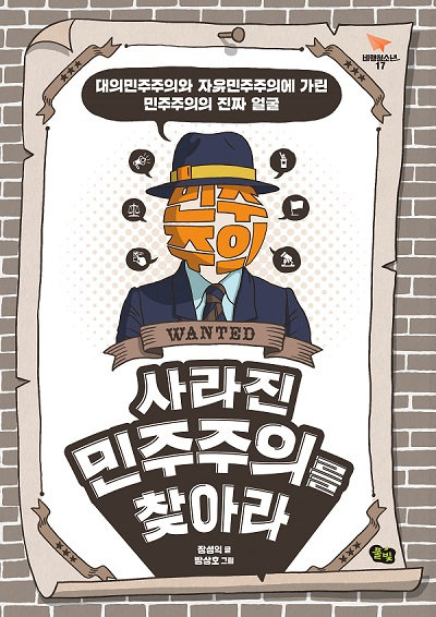 [신간] "사라진 민주주의를 찾아라"