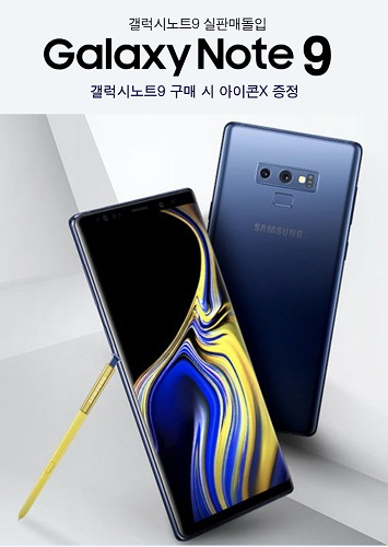 블루폰, 갤럭시노트9 실판매 사은품 오픈. 전작 갤럭시노트8, S8 특별 할인 돌입