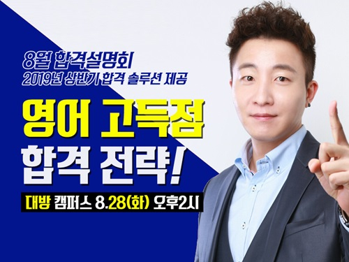 소방사관학원 28일(화)설명회 개최, 박노준의 소방공무원 영어 고득점 강의 진행