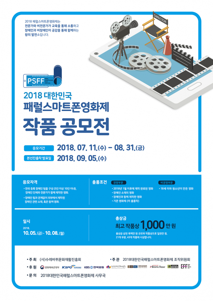 패럴스마트폰영화제 세계 최초로 대한민국에서 선보여
