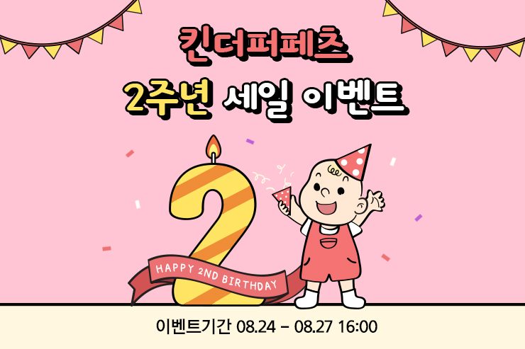 킨더퍼페츠 런칭 2주년 60% 세일 이벤트 시작