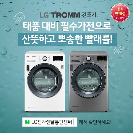 태풍 19호 '솔릭', 태풍 20호 '시마론'북상에 빨래 비상. LG건조기렌탈 1개월 무료 LG정수기렌탈 12개월 무료 마지막 이벤트