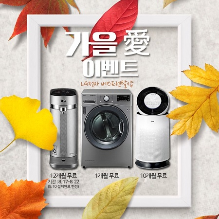 LG전자 베스트렌탈샵, 엘지정수기렌탈 12개월 렌탈료 무료, 퓨리케어공기청정기렌탈 10개월 무료 등 가을 이벤트