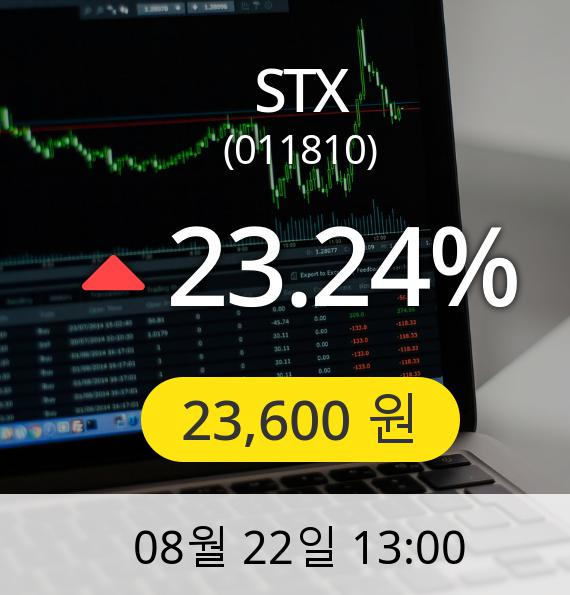 [STX주가] 22일 오후 1시 00분 23,600원