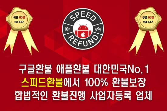 구글, 애플 환불대행, 합법적으로 신속하게 진행하는 '스피드환불'