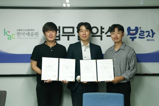 KAC한국예술원, ㈜브루자와 MOU 협약 체결