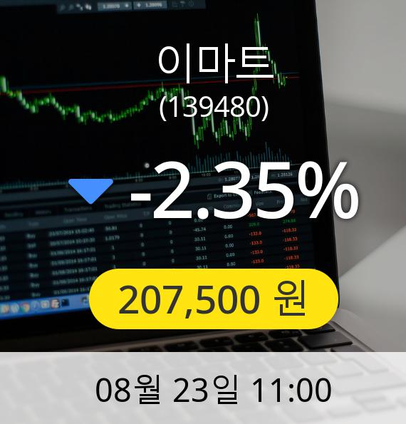 [이마트주가] 23일 오전 11시 00분 207,500원