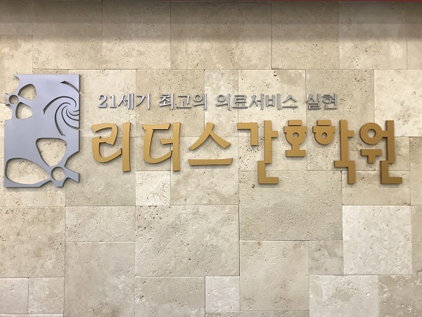 리더스 간호학원, 고용 노동부가 선정한 간호조무사'우수 훈련기관'