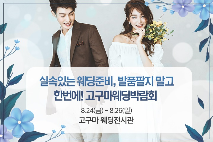 실속 있는 웨딩준비를 위한 '대구 고구마 웨딩박람회', 8월 24일 개최