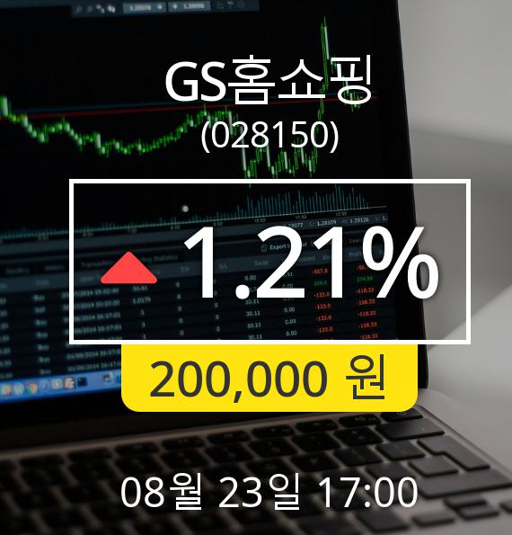 [마감시황]GS홈쇼핑장종주가 23일 오후 5시 00분 200,000원