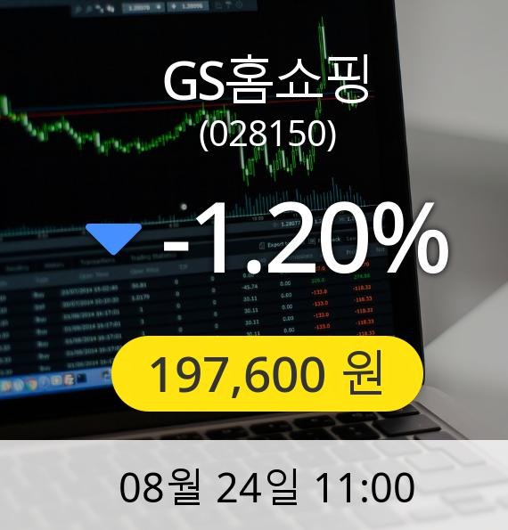 [GS홈쇼핑주가] 24일 오전 11시 00분 197,600원