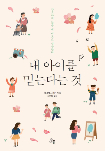 [신간] 내 아이를 믿는다는 것