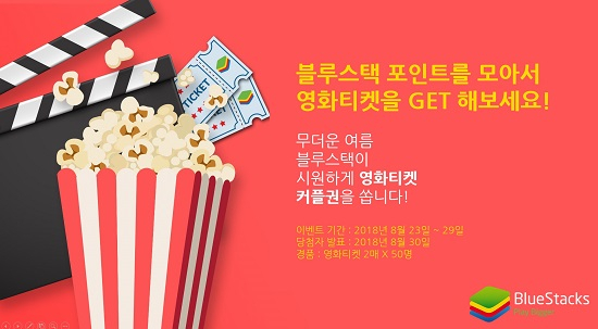 블루스택, 앱 플레이어 즐기고 영화티켓 증정하는 프로모션 진행