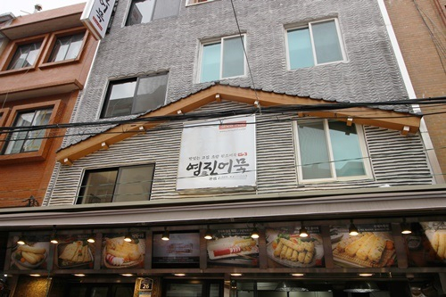 부산어묵으로 꾸준히 관심 받고있는 초량의 전통 '영진어묵'
