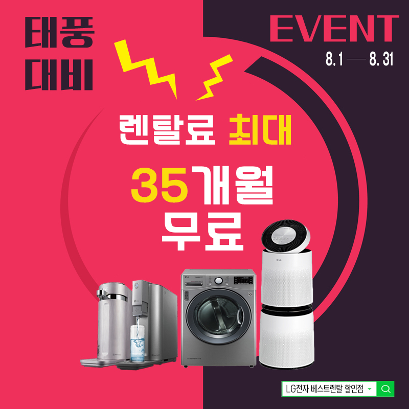 LG전자베스트렌탈할인점, 연달아 계속되는 태풍 소식에 LG정수기렌탈 6개월, LG공기청정기렌탈 10개월 LG건조기렌탈 1개월 등 최대35개월 렌탈료 면제 EVENT진행
