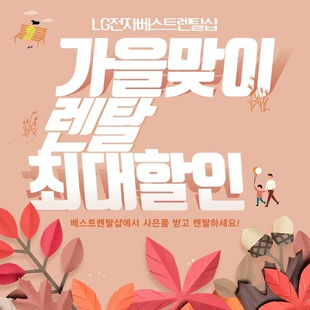 LG렌탈베스트렌탈샵, LG정수기렌탈, LG퓨리케어 공기청정기렌탈, 트롬스타일러 렌탈, 트롬건조기렌탈 등 가전제품 렌탈 무료 이벤트