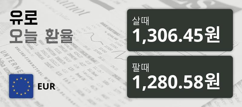 [환전환율] 24일 유로화화 환율 팔때 1,306.45원, 살때 1,280.58원 ▼-0.29%감소