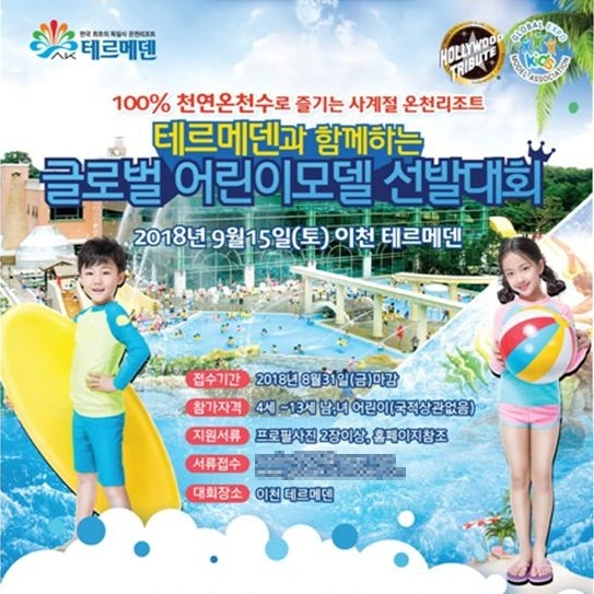 글로벌 어린이모델선발대회 이천 테르메덴 온천리조트에서 개최