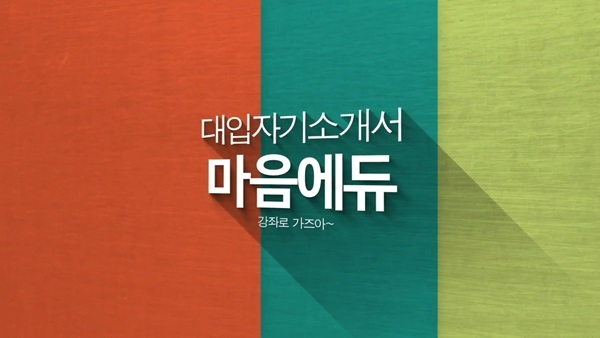 마음에듀 온라인동영상 강좌, "따라만하면 완성되는 대입자기소개서"