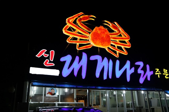 강릉 주문진 '신대게나라', 신선한 대게 요리 합리적 가격에 맛볼 수 있어
