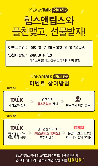 국내 H&B 드럭스토어 힙스앤립스, 27일부터 카톡 플친 맺기 이벤트 시작