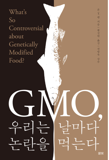 [신간] GMO, 우리는 날마다 논란을 먹는다
