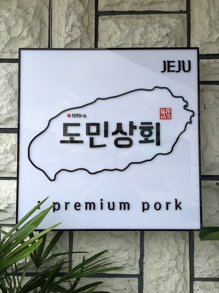 제주흑돼지맛집 '도민상회' 공항직영점 여행 전 푸짐한 한 끼 즐길 수 있어