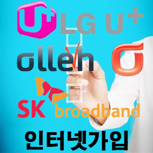올레KT, SK브로드밴드, 엘지유플러스 초고속 인터넷가입, 맞춤 비교사이트 선호도 높아