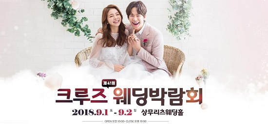 제41회 크루즈광주웨딩박람회, 상무리츠 웨딩홀에서 9월 1일(토)~2(일) 진행
