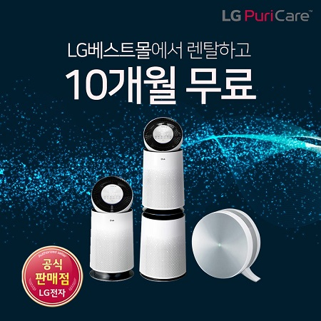 LG렌탈베스트몰, 엘지정수기 렌탈, LG 퓨리케어 공기청정기 렌탈, 건조기 렌탈 등 엘지가전 무료렌탈 이벤트
