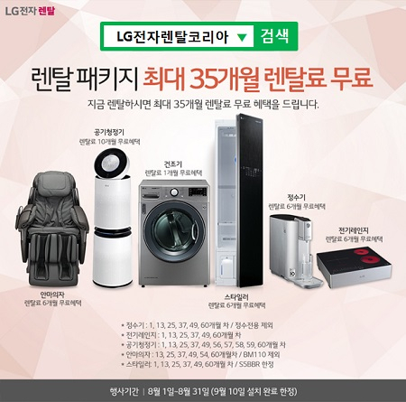 LG전자렌탈코리아, LG퓨리케어 정수기 렌탈 6개월 면제 및 트롬건조기, 엘지 퓨리케어 공기청정기 렌탈 요금면제 등 최대 35개월 렌탈료 할인이벤트