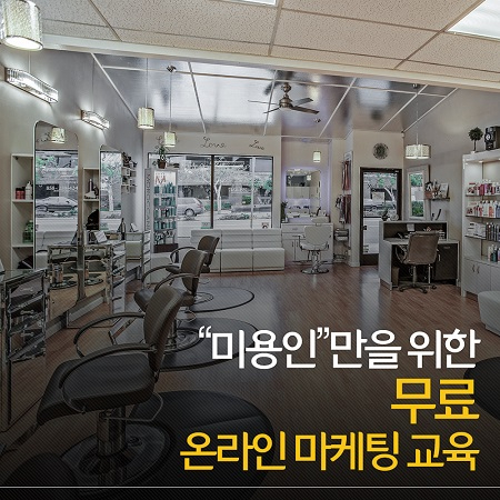 윈더컴퍼니, 미용실창업과 미용실매매에 유용한 온라인마케팅 무료세미나 진행