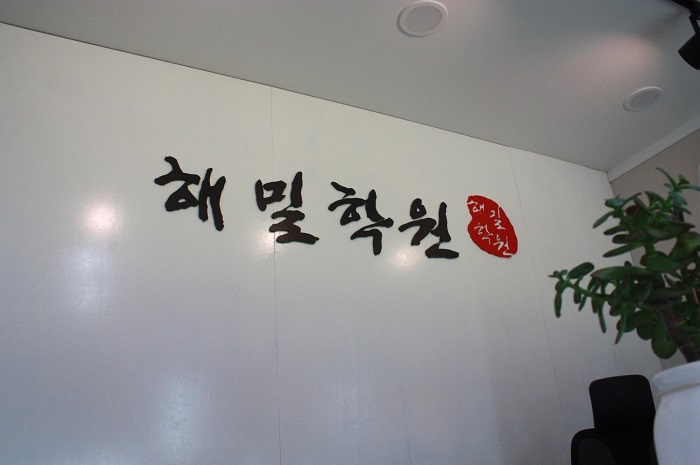 원주영수학원 나만의 맞춤학습 입시전문 해밀학원 개원