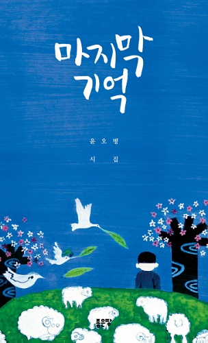 윤오병 시인의 '마지막 기억', 출간 2주만에 교보베스트3 오르며 베스트셀러로