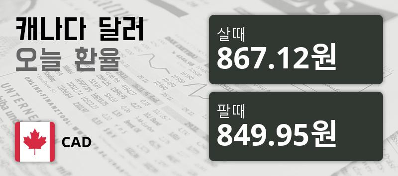 [환전환율] 29일 캐나다 달러화 환율 살때 867.12원, 팔때 849.95원 ▼-0.13%감소