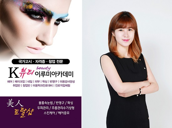 'K뷰티 이루미 미용학원 앤 미인 토탈샵' 안동 본점, 뷰티 토탈샵 운영 및 심화과정 수강생 모집