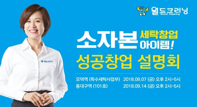 세탁창업 업체 '월드크리닝' 9월 소자본창업 설명회, 2회에 걸쳐 개최